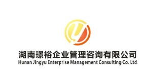 湖南璟裕企業管理咨詢 專業服務助力企業卓越發展