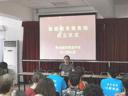 青島經(jīng)濟(jì)職業(yè)學(xué)校漢口路社區(qū)家庭教育服務(wù)站掛牌啟動，開啟教育咨詢服務(wù)新篇章