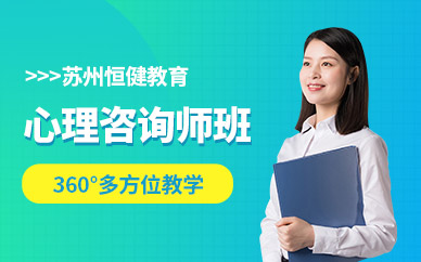 蘇州市心理咨詢(xún)師培訓(xùn)與專(zhuān)業(yè)辦公服務(wù)指南